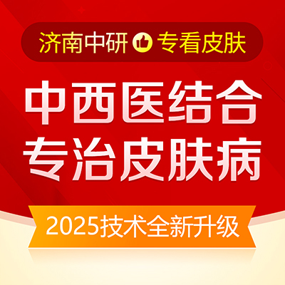 ɽ��ʡ������ʲô�õ�Ƥ��ҽԺ